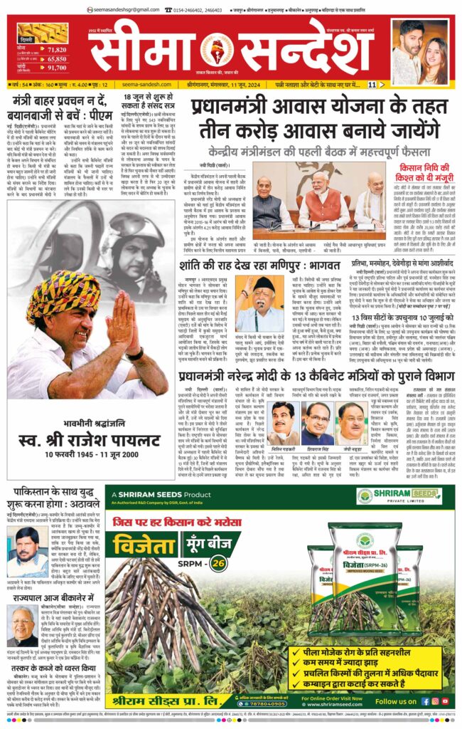 11062024 Epaper Seema Sandesh